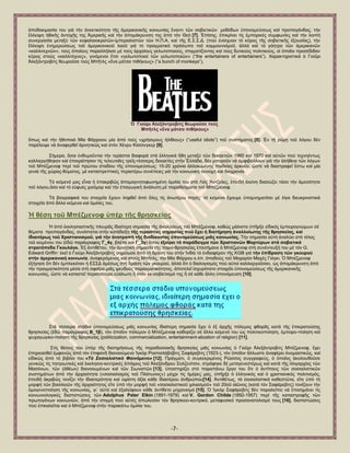 -7- 
ἀπνδνθηκαζία ηνπ γηά ηήλ ἀλεθηηθφηεηα ηῆο ἀκεξηθαληθῆο θνηλσλίαο ἔλαληη ηῶλ ζνβηεηηθῶλ κεζφδσλ ὏πνλνκεχζεσο θαί πξνπαγάλδαο, ηήλ ἔιιεηςε ἞ζηθῆο ἀληνρῆο ηεο Ἀκεξηθῆο θαί ηήλ ἀπνκάθξπλζε ηεο ἀπφ ηφλ Θεφ [7]. ἖πίζεο, ἐπηθξίλεη ηίο ἐκπνξηθέο ζπκθσλίεο θαί ηήλ ινηπή ζπλεξγαζία κεηαμχ ηῶλ θεθαιαηνθξαηῶλ-ἰκπεξηαιηζηῶλ ηῶλ Ζ.Π.Α. θαί ηῆο Δ.΢.΢.Γ. (πνχ ἐλίζρπαλ ηφ θῦξνο ηῆο ζνβηεηηθῆο ἐμνπζίαο), ηήλ ἔιιεηςε ἐλεκεξψζεσο ηνῦ ἀκεξηθαληθνῦ ιανῦ γηά ηφ πξαγκαηηθφ πξφζσπν ηνῦ θνκκνπληζκνῦ, ἀιιά θαί ηφ γφεηξν ηῶλ ἀκεξηθαλῶλ «θαιιηηερλῶλ», ηνχο ὁπνίνπο παξαιιήιηζε κέ ηνχο ἀξραίνπο γεισηνπνηνχο, ζηηγκαηίδνληαο θαί ηνχο δπηηθνχο πνιηηηθνχο, νἱ ὁπνῖνη πξνζέδηδαλ θῦξνο ζηνχο «θαιιηηέρλεο», γηλφκελνη ἔηζη «γεισηνπνηνί ηῶλ γεισηνπνηῶλ» (―the entertainers of entertainers‖). Χαξαθηεξηζηηθά ὁ Γηνῦξη Ἀιεμάληξνβηηο ζεσξνῦζε ηνχο Μπῆηιο «ἕλα κάηζν πηζήθνπο» (―a bunch of monkeys‖), 
Ό Γηνῦξη Ἀιεμάληξνβηηο ζεσξνῦζε ηνύο Μπῆηιο «ἕλα κάηζν πηζήθνπο» 
ὅπσο θαί ηήλ ἞ζνπνηφ Μία Φάξξννπ κία ἀπφ ηνχο «ρξήζηκνπο ἞ιίζηνπο» (―useful idiots‖) ηνῦ ζπζηήκαηνο [8]. ἖λ ηῇ ξχκῃ ηνῦ ιφγνπ δέλ παξέιεηςε λά ἀλαθεξζεῖ ἀξλεηηθῶο θαί ζηφλ Χέλξπ Κίζζηλγθεξ [9]. ΢ήκεξα, ὅζνη ἐλζπκνῦληαη ηήλ ηεξάζηηα δηαθνξά ζηά ἑιιεληθά ἤζε κεηαμχ ηῶλ δεθαεηηῶλ 1960 θαί 1970 θαί α὎ηῶλ πνχ ηερλεέλησο θαιιηεξγήζεθαλ θαί ἐπεθξάηεζαλ ηίο ηειεπηαῖεο ηξεῖο-ηέζζεξηο δεθαεηίεο ζηήλ ἗ιιάδα, δέλ κπνξνῦλ λά ἀκθηβάιινπλ γηά ηήλ ἀιήζεηα ηῶλ ιφγσλ ηνῦ Μπέδκελνθ πεξί ηνῦ πξψηνπ ζηαδίνπ ηῆο ὏πνλνκεχζεσο: 15-20 ρξφληα ἀιινησκέλεο παηδείαο ἀξθνῦλ, ὥζηε λά δηαζηξαθεῖ ἔζησ θαί κία γεληά ηῆο ρψξαο-ζχκαηνο, κέ θαηαζηξεπηηθέο πεξαηηέξσ ζπλέπεηεο γηά ηήλ θνηλσληθή ζπλνρή θαί δηαρξνλία. Σφ θείκελφ καο εἶλαη ἟ ἐπαθξηβῶο ἀπνκαγλεηνθσλεκέλε ὁκηιία ηνπ ζηφ Λφο Ἄληδειεο, ἐπεηδή ἐθείλε δηαζψδεη ηφζν ηήλ ἀκεζφηεηα ηνῦ ιφγνπ,ὅζν θαί ηφ ε὎θπέο ρηνῦκνξ θαί ηήλ ἐπαγσγηθή ἀλάιπζε κέ παξαδείγκαηα ηνῦ Μπέδκελνθ. Σά βηνγξαθηθά ηνπ ζηνηρεῖα ἔρνπλ ιεθζεῖ ἀπφ ὅιεο ηίο ἀλσηέξσ πεγέο· ηφ θείκελν ἔρνπκε ὏πνκλεκαηίζεη κέ ιίγα δηεπθξηληζηηθά ζηνηρεῖα ἀπφ ἄιια θείκελα θαί ὁκηιίεο ηνπ. Ἡ ζέζε ηνῦ Μπέδκελνθ ὏πέξ ηῆο ζξεζθείαο Ἡ ἀπφ ἐθθιεζηαζηηθῆο πιεπξᾶο ἰδηαίηεξε ζεκαζία ηῆο ἀλαιχζεσο ηνῦ Μπέδκελνθ, θαζψο κάιηζηα ὏πῆξμε εἰδηθφο ἐκπεηξνγλψκσλ ζέ ζέκαηα πξνπαγάλδαο, ζπλίζηαηαη ζηήλ θαηάδεημε ηῆο ηεξαζηίαο ζεκαζίαο πνύ ἔρεη ἟ δηαηήξεζε ἀλαιινίσηεο ηῆο ζξεζθείαο, θαί ἰδηαηηέξσο ηνῦ Υξηζηηαληζκνῦ, γηά ηήλ ἀλαηξνπή ηῆο δηαδηθαζίαο ὏πνλνκεύζεσο κηᾶο θνηλσλίαο. Σήλ ζεκαζία α὎ηή ἀλαιχεη ζηφ ηέινο ηνῦ θεηκέλνπ ηνπ (ἐδῶ παξάγξαθνο Γ_4γ, βιέπε θαί Γ_3γ) ὅπνπ ἐμαίξεη ηό παξάδεηγκα ηῶλ Υξηζηηαλῶλ Μαξηύξσλ ζηά ζνβηεηηθά ζηξαηόπεδα Γθνπιάγθ. ἖μ ἀληηζέηνπ, ηήλ ἀξλεηηθή ζεκαζία ηῆο παξα-ζξεζθείαο ἐπεζήκαλε ὁ Μπέδκελνθ ζηή ζπλέληεπμή ηνπ κέ ηφλ G. Edward Griffin· ἐθεῖ ὁ Γηνχξη Ἀιεμάληξνβηηο ζεκείσζε ἀπφ ηή δξάζε ηνπ ζηήλ Ἰλδία ηφ ἐλδηαθέξνλ ηῆο KGB γηά ηήλ ἐπίδξαζε ηῶλ γθνπξνύ ζηήλ ἀκεξηθαληθή θνηλσλία, ἀλαθεξφκελνο θαί ζηνχο Μπῆηιο, ηήλ Μία Φάξξνπ θ.ιπ. ὀπαδνχο ηνῦ Μαραξίζη Μαρέο Γηφγθη. ὇ Μπέδκελνθ ἐμήγεζε ὅηη δέλ ἐκπιεθφηαλ ἟ Δ΢΢Γ ἀκέζσο ζηή δξάζε ηῶλ γθνπξνχ, ἀιιά ὅηη ὁ δηαινγηζκφο πνχ α὎ηνί θαιιηεξγνῦζαλ, ὡο ἀπνκάθξπλζε ἀπφ ηήλ πξαγκαηηθφηεηα κέζα ζηή ζθαῖξα κηᾶο ςεπδνῦο παξαγκαηηθφηεηνο, ἀπνηειεῖ ἰζρπξφηαην ζηνηρεῖν ὏πνλνκεχζεσο ηῆο ἀκεξηθαληθῆο θνηλσλίαο, ὥζηε λά θαηαζηεῖ πεξηζζφηεξν ε὎άισηε ἤ ζηφλ ἐθ-ζνβηεηηζκφ ηεο ἤ ζέ θάζε ἄιιε ὏πνλφκεπζε [10]. 
΢ηά ηέζζεξα ζηάδηα ὏πνλνκεχζεσο κηᾶο θνηλσλίαο ἰδηαίηεξε ζεκαζία ἔρεη ὁ ἐμ ἀξρῆο πφιεκνο θζνξᾶο θαηά ηῆο ἐπηθξαηνχζεο ζξεζθείαο (ἐδῶ παξάγξαθνο Β_1β), ηφλ ὁπνῖνλ πφιεκνλ ὁ Μπέδκελνθ θαζνξίδεη ζέ ἄιιν θείκελφ ηνπ ὡο πνιηηηθνπνίεζε, ἐκπνξν-πνίεζε θαί ςπραγσγηθν-πνίεζε ηῆο ζξεζθείαο (politicization, commercialization, entertainment-alization of religion) [11]. ΢ηίο ζέζεηο ηνπ ὏πέξ ηῆο δηαηεξήζεσο ηῆο παξαδνζηαθῆο ζξεζθείαο κηᾶο θνηλσλίαο ὁ Γηνῦξη Ἀιεμάληξνβηηο Μπέδκελνθ, ἔρεη ἐπεξεαζζεῖ ἐκθαλῶο ἀπφ ηφλ ἐπηθαλῆ δηαλννχκελν Ἰγθφξ Ρνζηηζιάβνβηηο ΢αθάξεβηηο (1923-), ηφλ ὁπνῖνλ ἄιισζηε ἀλαθέξεη ὀλνκαζηηθῶο, θαί εἰδηθῶο ἀπφ ηφ βηβιίν ηνπ «Σό ΢νζηαιηζηηθό Φαηλόκελν» [12]. Πξάγκαηη, ὁ ζπγθεθξηκέλνο Ρῶζζνο ζπγγξαθεχο, ὁ ὁπνῖνο ἀθνινπζνῦζε γεληθῶο ηίο παηξησηηθέο θαί ἐθθιεζην-θεληξηθέο ἀπφςεηο ηνῦ Ἀιεμάλδξνπ ΢νιδελίηζηλ, ζηξάθεθε δέ κεηαγελεζηέξσο θαί θαηά ηῆο ὀιηγαξρίαο ηῶλ Μαζφλσλ, ηῶλ (ἀζέσλ) δηαλννπκέλσλ θαί ηῶλ ΢ησληζηῶλ [13], ὏πνζηεξίδεη ζηφ παξαπάλσ ἔξγν ηνπ ὅηη ὁ ἀληίπνπο ηῶλ ζνζηαιηζηηθῶλ ζπζηεκάησλ ἀπφ ηήλ ἀξραηφηεηα («ζνζηαιηζκφο ηνῦ Πιάησλνο») κέρξη ηίο ἟κέξεο καο, ὏πῆξμε ὁ ἑιιεληθφο θαί ὁ ρξηζηηαληθφο πνιηηηζκφο, ἐπεηδή ἀθξηβῶο ηνλίδεη ηήλ ἰδηαηηεξφηεηα θαί ὏ςίζηε ἀμία θάζε ἰδηαηηέξνπ ἀλζξψπνπ[14]. Ἀληηζέησο, ηά ζνζηαιηζηηθά θαζεζηῶηα, εἴηε ὏πφ ηή κνξθή ηῶλ βαζηιεηῶλ ηῆο ἀξραηφηεηνο εἴηε ὏πφ ηήλ κνξθή ηνῦ «ζνζηαιηζηηθνῦ ρηιηαζκνῦ» ηνῦ 20νῦ αἰῶλνο (θαηά ηφλ ΢αθάξεβηηο) ηνλίδνπλ ηήλ ὁκνγελνπνίεζε ηῆο θνηλσλίαο, γη΄ α὎ηφ θαί ἐμαιείθνπλ θάζε ἀληίζεην κεραληζκφ [15]. ὇ Ἰγθφξ ΢αθάξεβηηο δέλ παξαιείπεη λά ἐπηζεκάλεη ηίο θνηλσληνινγηθέο δηαπηζηψζεηο ηῶλ Adolphus Peter Elkin (1891-1979) θαί V. Gordon Childe (1892-1957) πεξί ηῆο θαηαζηξνθῆο ηῶλ πξσηνγφλσλ θνηλσληῶλ, ἀπφ ηήλ ζηηγκή πνχ α὎ηέο ἀπψιεζαλ ηφλ ζξεζθεην-θεληξηθφ, κεηαθπζηθφ πξνζαλαηνιηζκφ ηνπο [16], δηαπηζηψζεηο πνχ ἐπηθαιεῖηαη θαί ὁ Μπέδκελνθ ζηήλ παξαθάησ ὁκηιία ηνπ.  