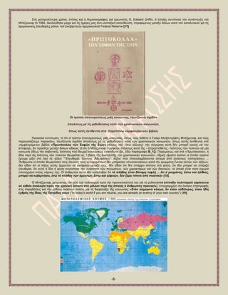 -8- 
΢ηά κεηαγελέζηεξα ρξφλα, ἐπίζεο θαί ὁ δεκνζηνγξάθνο θαί ἐξεπλεηήο G. Edward Griffin, ὁ ὁπνῖνο ζπληφληζε ηήλ ζπλέληεπμε ηνῦ Μπέδκελνθ ηφ 1984, ἀθνινχζεζε κέρξη θαί ηίο ἟κέξεο καο ἀληη-λενηαμηθή θαηεχζπλζε, ζηξεθφκελνο κεηαμχ ἄιισλ θαηά ηνῦ θαηαιπηηθνῦ γηά ηίο ἀκεξηθαληθέο ἐιεπζεξίεο ξφινπ ηνῦ ἀλεμάξηεηνπ ἀκεξηθαληθνῦ Federal Reserve [17]. 
Οἱ ηξόπνη ὏πνλνκεύζεσο κηᾶο θνηλσλίαο, ηαπηίδνληαη ζρεδόλ ἀπνιύησο κέ ηίο κεζνδεύζεηο θαηά ηῶλ ρξηζηηαληθῶλ θνηλσληῶλ, ὅπσο α὎ηέο ἐθηίζεληαη ζηό παξαπάλσ «ἀκθηιεγόκελν» βηβιίν. 
Πξνθαιεῖ ἐληχπσζε, ηφ ὅηη νἱ ηξφπνη ὏πνλνκεχζεσο κηᾶο θνηλσλίαο, ὅπσο ηνχο ἐθζέηεη ὁ Γηνῦξη Ἀιεμάληξνβηηο Μπέδκελνθ, θαί ηνχο παξνπζηάδνπκε παξαθάησ, ηαπηίδνληαη ζρεδφλ ἀπνιχησο κέ ηίο κεζνδεχζεηο θαηά ηῶλ ρξηζηηαληθῶλ θνηλσληῶλ, ὅπσο α὎ηέο ἐθηίζεληαη ζηφ «ἀκθηιεγφκελν» βηβιίν «Πξσηόθνιια ηῶλ ΢νθῶλ ηῆο ΢ηώλ» (ηέινπο ηνῦ 19νπ αἰῶλνο)· ηήλ ζχγθξηζε α὎ηή δέλ κπνξεῖ θαλείο λά ηήλ ἀπνθχγεη, ἄλ πξνζέμεη κεηαμχ ἄιισλ εἰδηθῶο ηφ ὅηη ὁ Μπέδκελνθ ζηξέθεηαη ἀηέγθησο θαηά ηῆο - ἀπξνυπφζεηεο - ἰζφηεηνο ηῶλ πνιηηῶλ ζέ κία θνηλσλία (ἰδίσο ηήλ ζνβηεηηθή), ἰζφηεηνο πνχ ζεσξεῖ θνηλσληθῶο ἐπηθίλδπλε (βι. ἐδῶ παξάγξαθν Β_1δ). Παξνκνίσο, θαί ζηά «Πξσηφθνιια», ἟ ἰδέα πεξί ηῆο ἰζφηεηνο ηῶλ πνιηηῶλ ζεσξεῖηαη ὡο ἟ βάζε ηῆο ἀλαηξνπῆο ηῶλ ρξηζηηαληθῶλ θνηλσληῶλ: «἖κεῖο εἴκαζηε ἐθεῖλνη νἱ ὁπνῖνη πξῶηνη ἔρνπκε ξίμεη ζηό ιαό ηίο ιέμεηο “’’Ειεπζεξία, Ἰζόηεηα, Ἀδειθόηεηα”, ιέμεηο πνύ ἐπαλαιακβάλνληαη ὕζηεξα ἀπό ἀλόεηνπο παπαγάινπο ... Ἄλζξσπνη νἱ ὁπνῖνη ζεσξνῦζαλ ηνύο ἑαπηνύο ηνπο εὐηπρηζκέλνπο δέλ κπόξεζαλ λά θαηαλνήζνπλ θαιά ηήλ θξπκκέλε ἔλλνηα αὐηῶλ ηῶλ ιέμεσλ, δέλ εἶδαλ ὅηη νἱ ιέμεηο αὐηέο ἔξρνληαλ ζέ ἀληίθαζε κεηαμύ ηνπο, δέλ εἶδαλ ὅηη δέλ ὑπάξρεη ἰζόηεηα ζηή θύζε, ὅηη δέλ κπνξεῖ λά ὑπάξμεη ἐιεπζεξία, ὅηη αὐηή ἡ ἴδηα ἡ θύζε ζπλέζηεζε ηήλ ἀληζόηεηα ηῶλ πλεπκάησλ, ηῶλ ραξαθηήξσλ θαί ηῶλ δηαλνηῶλ, ηά ὁπνῖα εἶλαη ηόζν ἰζρπξά ὑπνηαγκέλα ζηνύο λόκνπο ηεο. Οἱ ἄλζξσπνη αὐηνί δέλ θαηάιαβαλ ὅηη ηό πιῆζνο εἶλαη δύλακε ηπθιή ... ὅηη ὁ κπεκέλνο, ἔζηω θαί ἠιίζηνο, κπνξεῖ λά θπβεξλήζεη, ἐλῶ ηό πιῆζνο ηῶλ ἀκύεηωλ, ἔζηω θαί εὐθπῶλ, δέλ μέξεη ηίπνηε ἀπό πνιηηηθή» [18]. ὇ Μπέδκελνθ, κεηξψληαο ηήλ ἀμία ηνῦ πνιηηηζκνῦ θαηά ηήλ πξνλνεηηθφηεηά ηνπ γηά ηφ κέιινλ(«ηό ἐπίπεδν πνιηηηζκνῦ ε὏ξίζθεηαη ζέ ε὎ζεῖα ἀλαινγία πξόο ηήλ ρξνληθή ἔθηαζε ζηό κέιινλ πεξί ηῆο ὁπνίαο ὁ ἄλζξσπνο πξνλνεῖ»), ὏πνγξακκίδεη ηήλ ἀλάγθε ἐπηζηξνθῆο ζηίο παξαδφζεηο θαί ηήλ ε὎ζχλε ἑθάζηνπ πνιίηε γηά ηή δηαθχιαμε ηῆο θνηλσλίαο: «΢ηόλ ζεκεξηλό θόζκν, ἄλ εἶζαη ν὎δέηεξνο, εἶζαη ἤδε ἐρζξόο ηῆο ἴδηαο ηῆο Παηξίδνο ζνπ» (―In today’s world if you are neutral, you are already an enemy of your own country‖) [19]. 
 