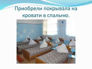 Приобрели покрывала на 
кровати в спальню. 
 