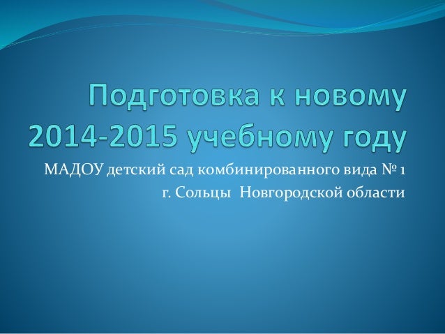 План Подготовки К Новому Учебному Году