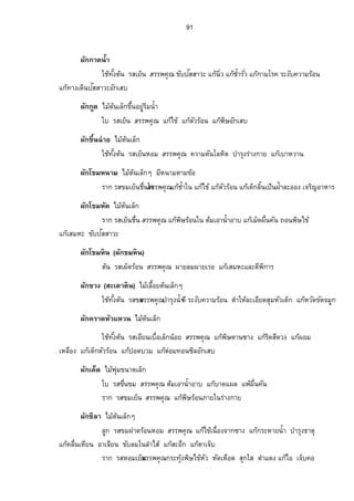 79 
Á¨È¤º°œµŠ Å¤Áo™µ¥œº˜œo 
Ä¦­Á¥œÈÁ°¥¸œÁÉ°º­¦¦¡‡»– šµÂ„¡o¬· ¸Â„°o„´Á­ 
Ÿ¨¦­ÁÉ°ºÁ°¥¸œ­¦¦¡‡»– …´Å­Áo—°ºœšµÎÄ®­o³°„¹ 
¦µ„¦­ÁÉ°ºÁ°¥¸œ­¦¦¡‡»– …´°»‹‹µ¦³ÁžÈœ¢°Š…µªÁ®¤œÈ‡µª 
ÄšoŠ´ÊÖ¦­ÁÉ°ºÁ°¥¸œÁ¨„Èœo°¥­¦¦¡‡»– …´¡¥µ›·Â„¡o¬·˜µœŽµŠ 
Á¨È¨°„ Å¤Áo™µ¡µ—¡œ´Å¤°oÉœº 
Á™µ¦­Á¥œÈ­¦¦¡‡»– µÎ¦»Š®ª´Ä‹Â„°on°œÁ¡¨¥¸µÎ¦»Šž¦³­µšÂ„Åo…ÁoŽÉ°ºŠŽ¤¹ 
¨µÎÅ¥Á™µ Å¤Áo™µ¥œº˜œo 
¦µ„¦­ µ—Á Éº°œ¦°oœÁ¨„Èœo°¥­¦¦¡‡»– Â„Áo­¤®³Â„¨o¤Â„o°„ÊµÎ£µ¥Äœ 
­o¤žn°¥ Å¤Áo™µ¥œº˜œo 
Ä¦­Áž¦¥Ê¸ª µ—Á¨„Èœo°¥­¦¦¡‡»– ™nµ¥Á­¤®³¨µoŠÁ¤°º„¤œ´Äœ¨µÎÅ­oÂ„o—· 
¢°„¨oµŠÃ¨®·˜¦³—¼ž¦³‡Ä®oÁ­oœÁ°Èœ°n°œ 
­³oµ—µÎ Å¤Áo™µÁ¨°Êº¥¡µ—¡œ´˜œoÅ¤ o 
Á¤¨—È¦­ÁÉ°ºÁ¤µ­¦¦¡‡»– Â„Ão¦‡Ÿª·®œŠ´„¨µ„Á„¨°Êºœ®—· ‰nµÁ°ÊºÃ¦‡Ÿª·®œŠ´ 
­»¤ÁžÈœ™nµœÂ„¡o¬·Å…ÁoŽÉ°ºŠŽ¤¹Â„¡o¬·¦°oœ˜nµŠÇ 
­³oµ¤° Å¤Áo™µÁ¨°Êº¥¡µ—¡œ´˜œoÅ¤ o 
Á¤¨—È¦­Á¤µ­¦¦¡‡»– Â„Ão¦‡Ÿª·®œŠ´ŸÉœº‡œ´­»¤ÁžÈœ™nµœÂ„¡o¬·Å…˜oª´¦°oœ 
­³oµ¨µ¥ Å¤Áo™µÁ¨°Êº¥¡µ—¡œ´˜œoÅ¤ o 
Á¤¨—È¦­Á¤µÁÉ°º­¦¦¡‡»– Â„Ão¦‡Ÿª·®œŠ´œÊÎµÁ®¨°ºŠÁ­¥¸ 
­³oµÁ¨º°— Å¤Áo™µÁ¨°Êº¥¡µ—¡œ´˜œoÅ¤ o 
Á¤¨—È¦­ÁÉ°ºÁ¤µ­¦¦¡‡»– Â„Ão¦‡Ÿª·®œŠ´ŸÉœº‡œ´Â„®o—·‰nµ¡¥µ›Ÿ·ª·®œŠ´ 
­µ¤­·(¦µ„­µ¤­·) Å¤oÁ™µÁ¨È„Ç 
¦µ„¦­Á¥œÈ®ªµœ»n¤­¦¦¡‡»– µÎ¦»Š„µÎ¨Š´µÎ¦»Š˜´ž°—µÎ¦»ŠÁ—„ÈÄœ‡¦¦£ r 
­¸¢´œÁ‡¦º° Å¤Áo™µ¥œº˜œo 
Á™µ¦­Á¥œÈ µ—­¦¦¡‡»– µÎ¦»ŠÃ¨®˜·¦³—­¼˜¦Ä¸®­o¤¦¼– r 
 