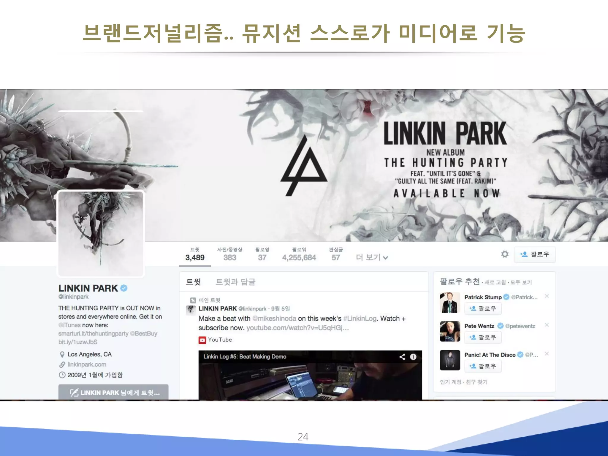 브랜드저널리즘.. 뮤지션 스스로가 미디어로 기능 
24  