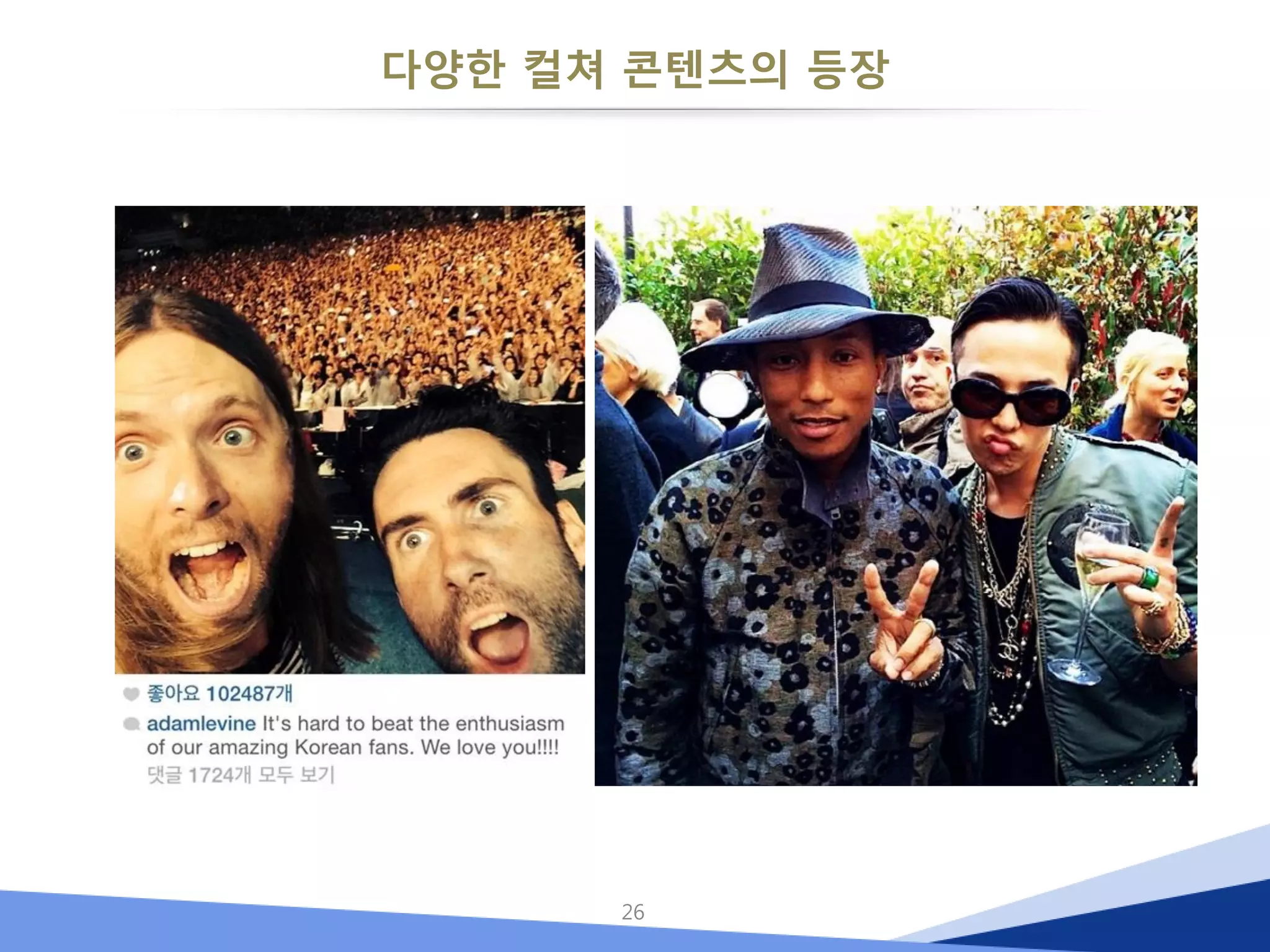 다양한 컬쳐 콘텐츠의 등장 
26  