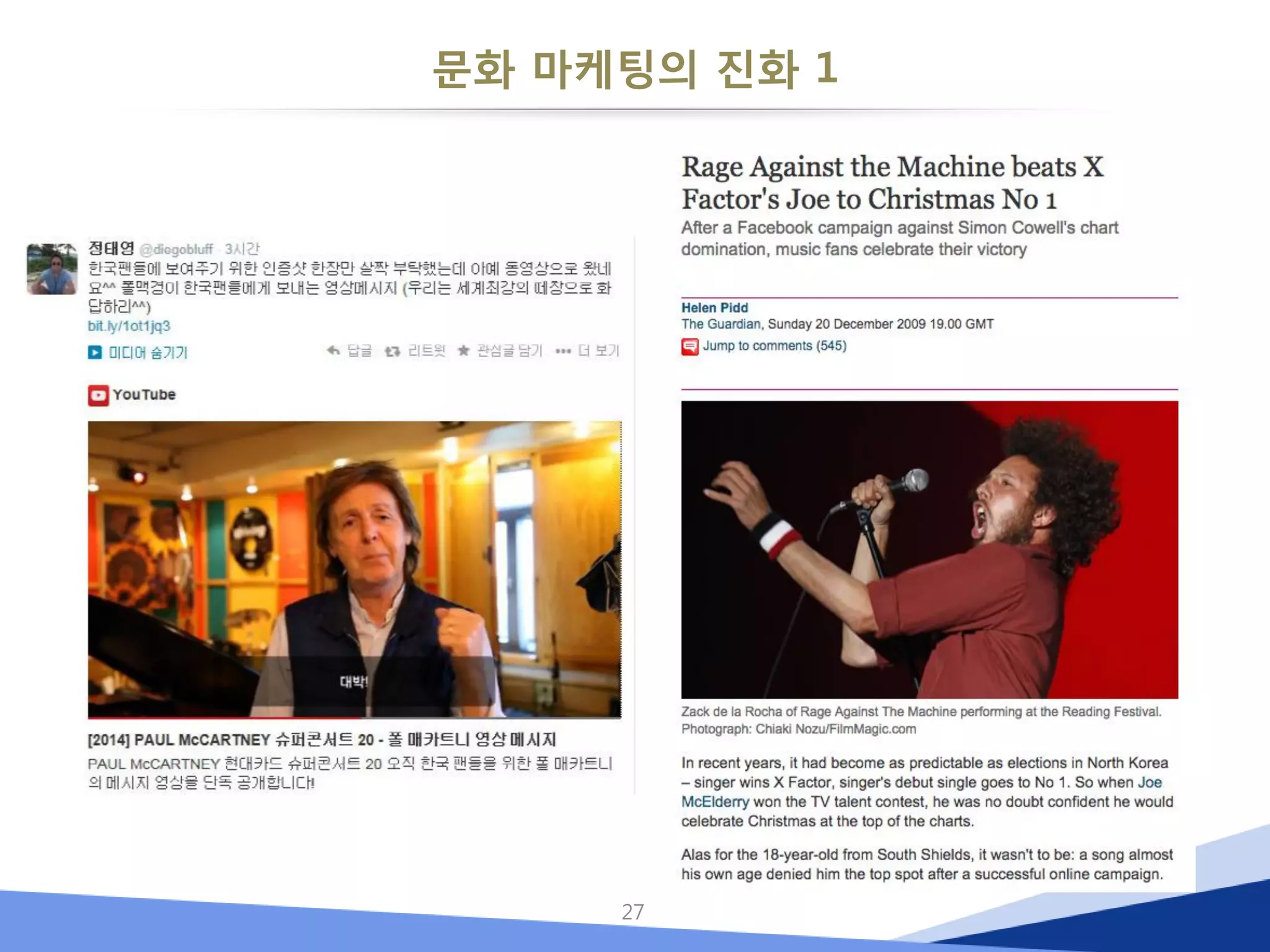 문화 마케팅의 진화 1 
27  