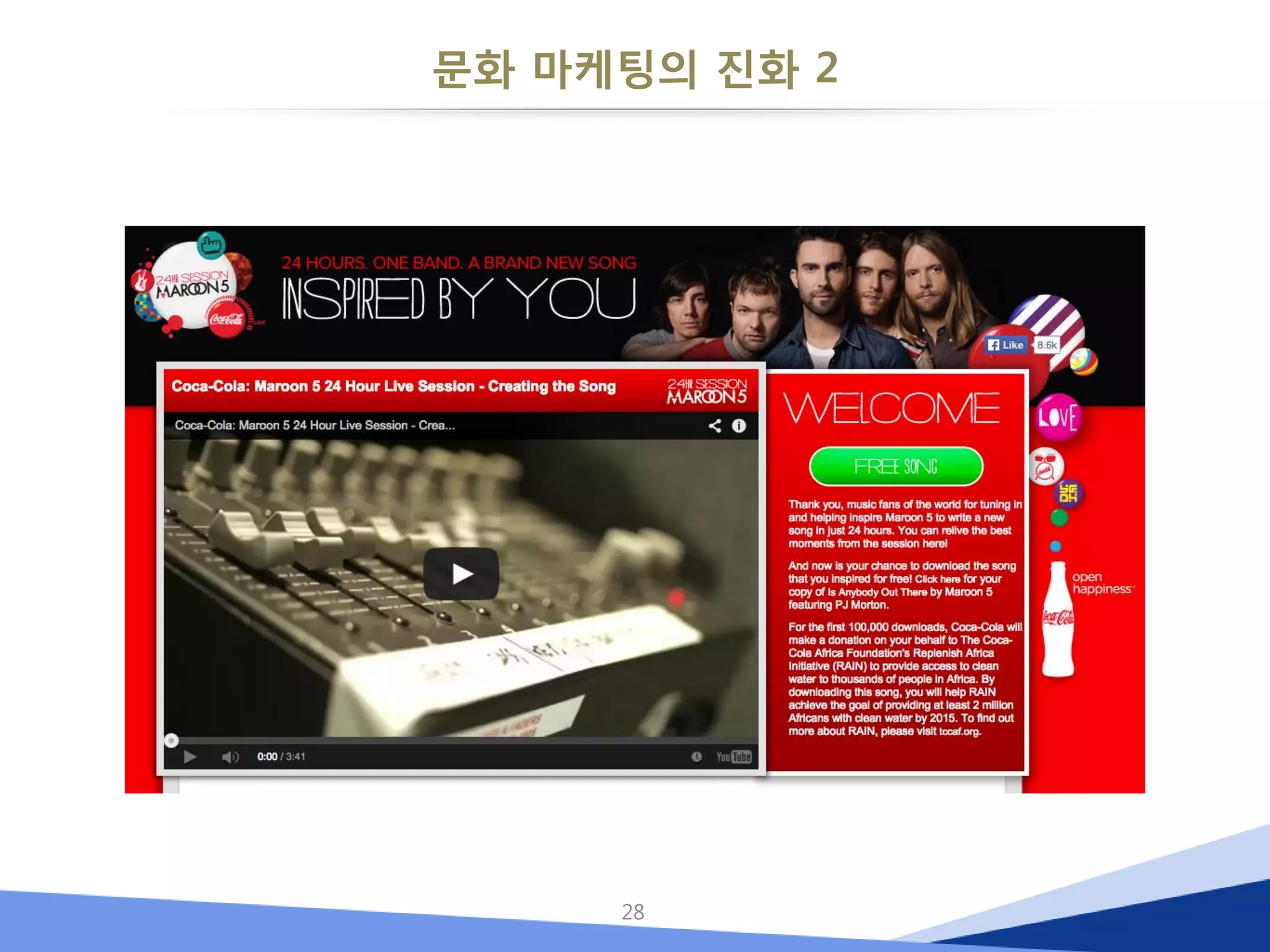 문화 마케팅의 진화 2 
28  