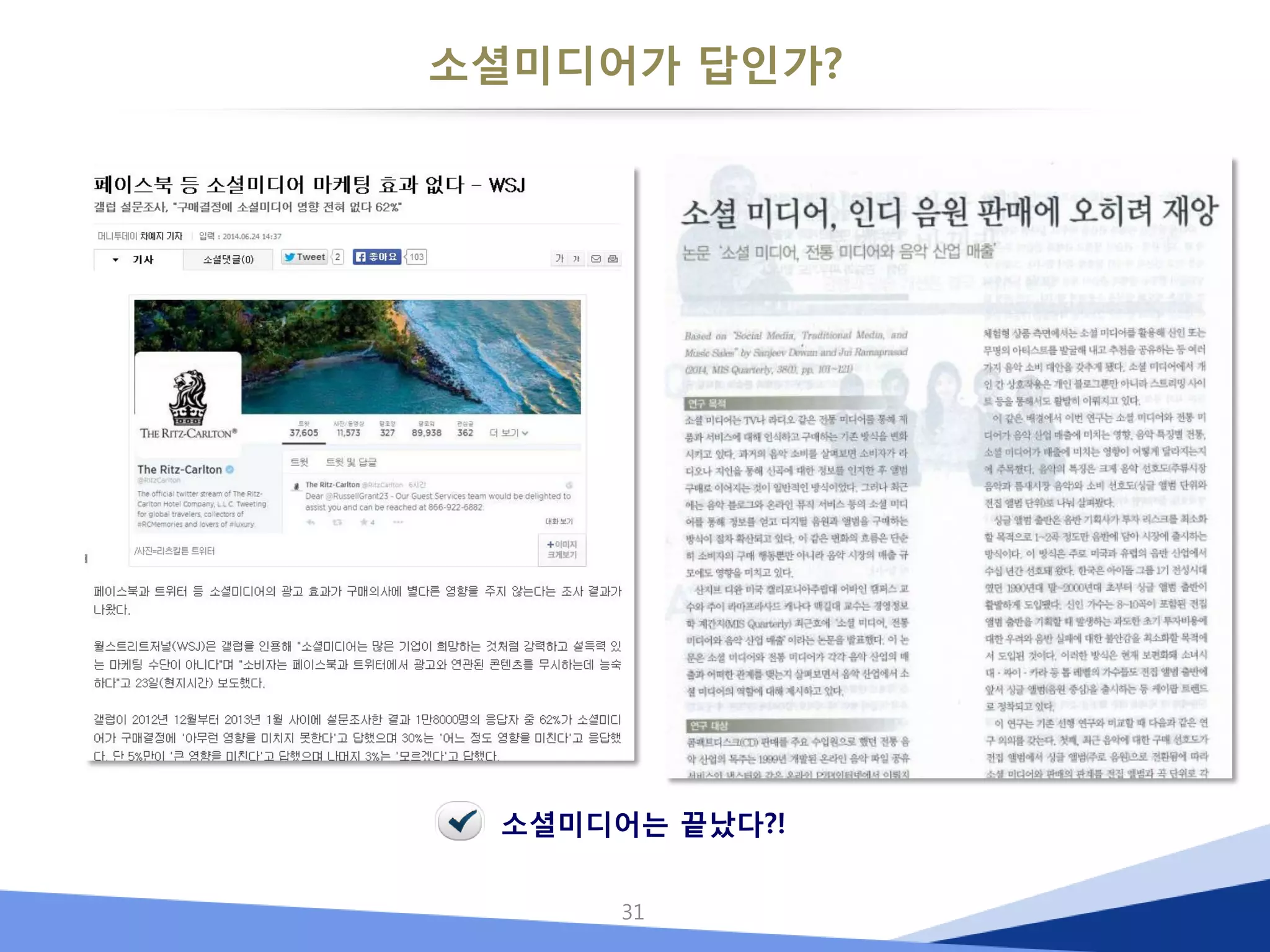 소셜미디어가 답인가? 
31 
소셜미디어는 끝났다?!  