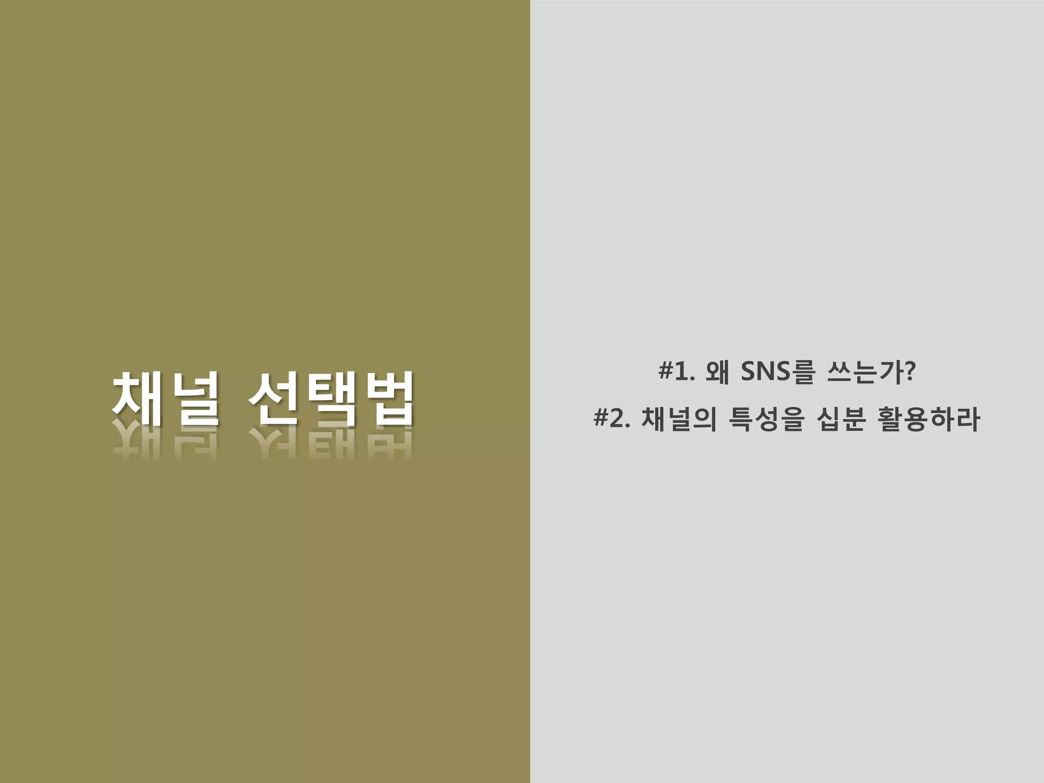 채널 선택법 
#1. 왜 SNS를 쓰는가? 
#2. 채널의 특성을 십분 활용하라  