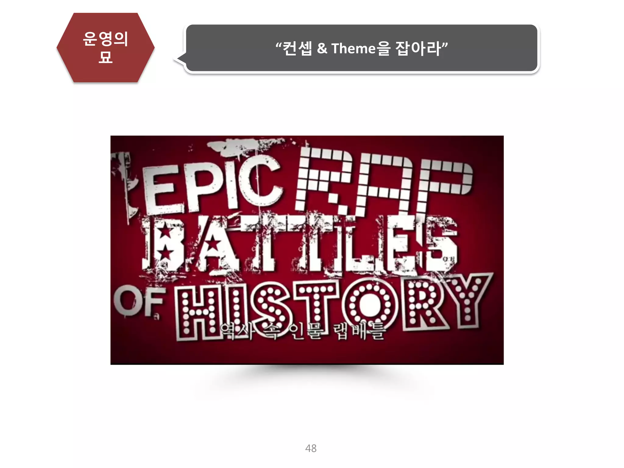 48 
운영의 묘 
“컨셉 & Theme을 잡아라”  