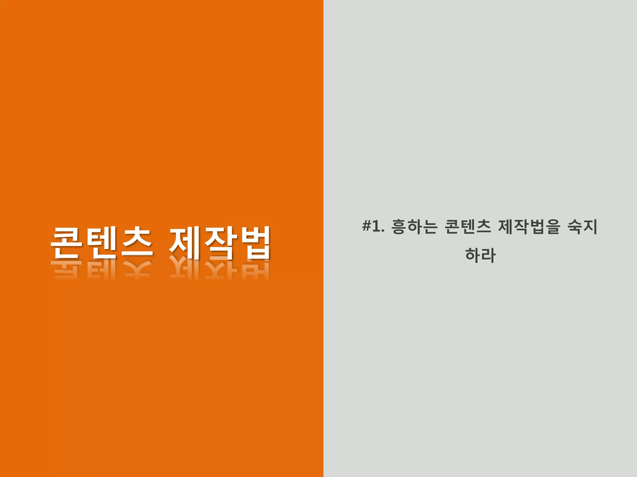 콘텐츠 제작법 
#1. 흥하는 콘텐츠 제작법을 숙지하라  