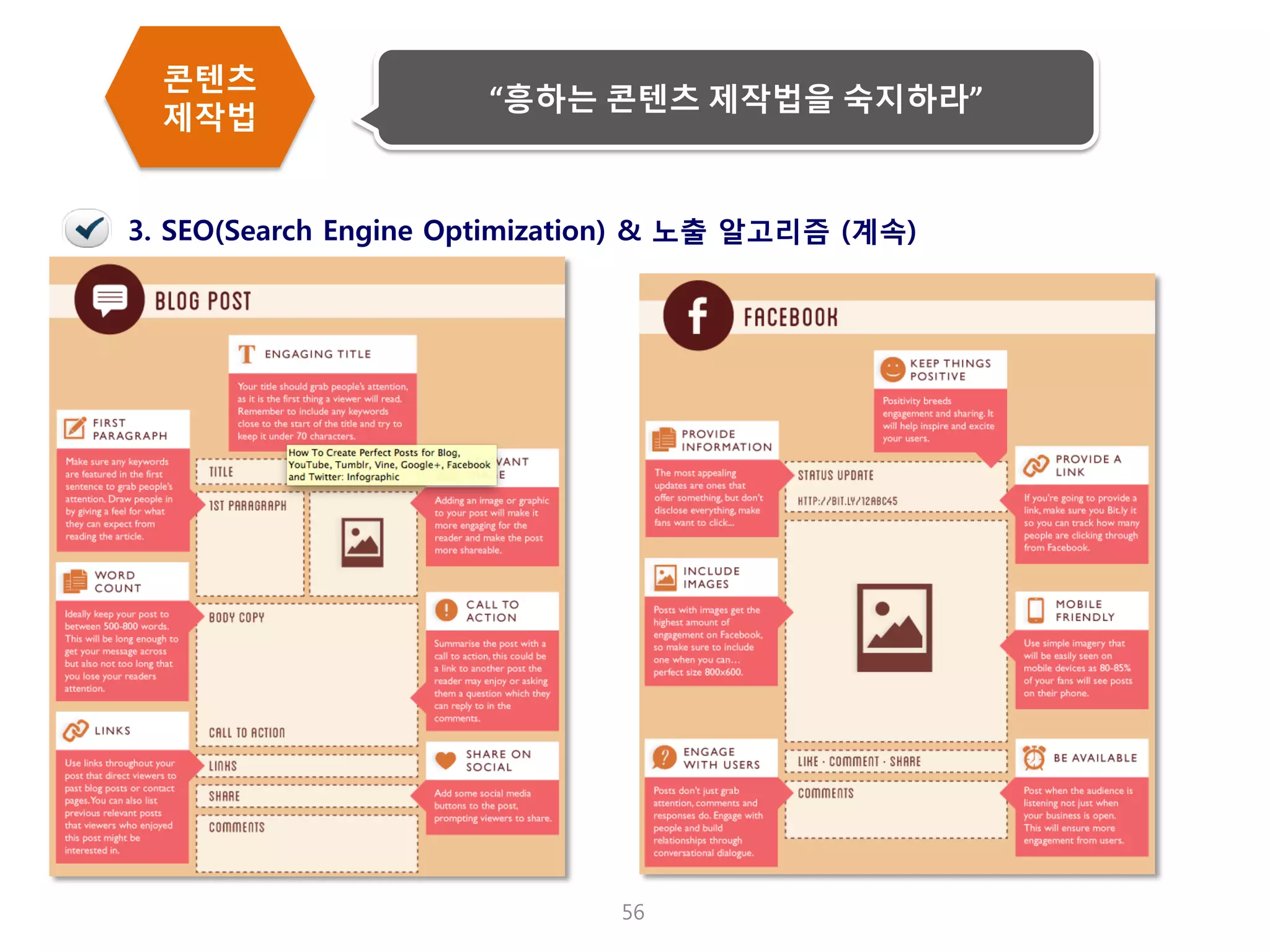 56 
3. SEO(Search Engine Optimization) & 노출 알고리즘 (계속) 
콘텐츠 제작법 
“흥하는 콘텐츠 제작법을 숙지하라”  