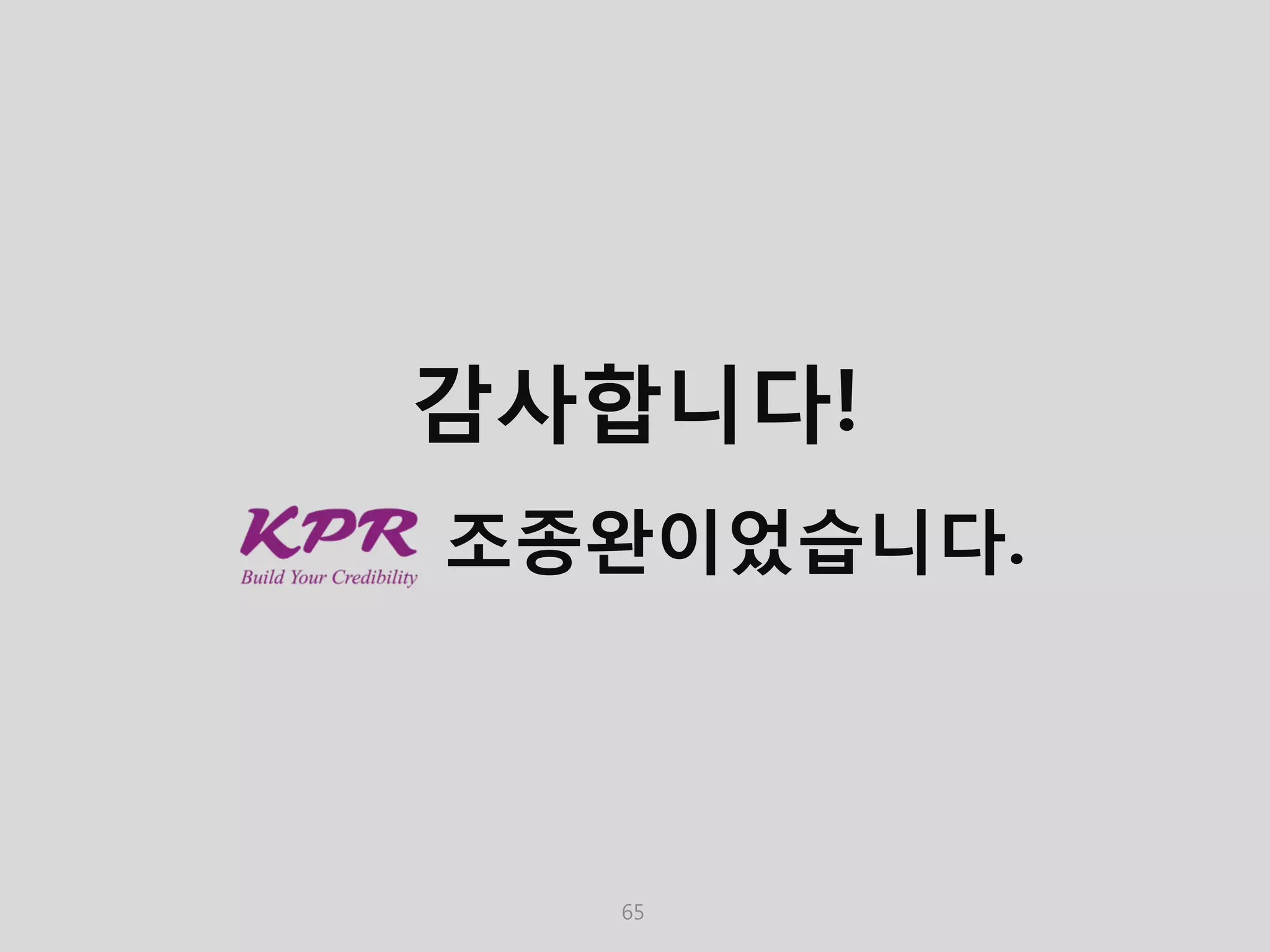 65 
감사합니다! 조종완이었습니다. 