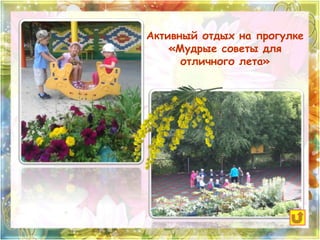 Активный отдых на прогулке 
«Мудрые советы для 
отличного лета» 
 