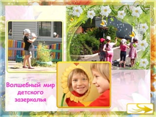 Волшебный мир 
детского 
зазеркалья 
 