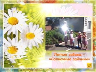 Летние забавы – 
«Солнечные зайчики» 
 