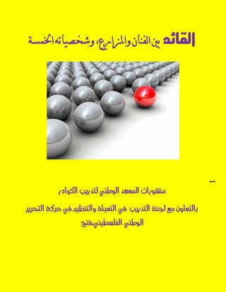 1 
القائد بين الفنان والمزارع، وشخصياتى الخمشة 
ميظوزات المع دَ الوطني لتدزيب اللوادز 
بالتعاو مع لجية التدزيب في التعبئة والتيعيه في حسكة التحسيس 
الوطني الفلشطيني-فتح 
 