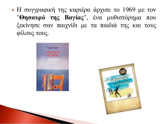 ï½ Î£ÏÎ· ÏÏÎ½Î­ÏÎµÎ¹Î± Î±ÏÏÎ¿Î»Î®Î¸Î·ÎºÎµ ÎµÎ½ÎµÏÎ³Î¬ Î¼Îµ Î¼ÏÎ¸Î¹ÏÏÎ¿ÏÎ®Î¼Î±ÏÎ± Î³Î¹Î± 
ÏÎ±Î¹Î´Î¹Î¬ ÎºÎ±Î¹ ÎµÏÎ®Î²Î¿ÏÏ, Î½Î¿ÏÎ²Î­Î»ÎµÏ, Î¸ÎµÎ±ÏÏÎ¹ÎºÎ¬ ÏÎ±Î¹Î´Î¹ÎºÎ¬ Î­ÏÎ³Î± ÎºÎ±Î¹ 
Î¹ÏÏÎ¿ÏÎ¯ÎµÏ Î³...
