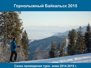 Горнолыжный Байкальск 2015 
Сезон проведения тура: зима 2014-2015 г. 
 