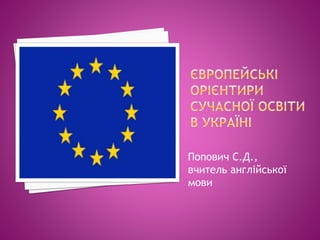 Попович С.Д., 
вчитель англійської 
мови 
 