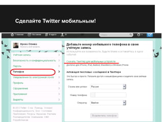 Сделайте Twitter мобильным! 
 