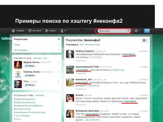 Примеры поиска по хэштегу #неконфа2 
 