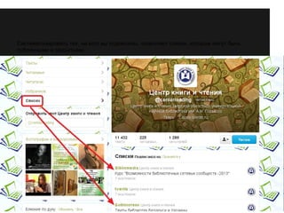 Систематизировать тех, на кого вы подписаны, позволяют списки, которые могут быть 
публичными и закрытыми. 
 
