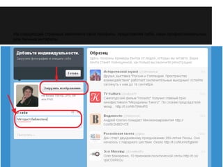 На следующей странице заполните свой профиль, представляя себя, свои профессиональные 
или личные интересы. 
 