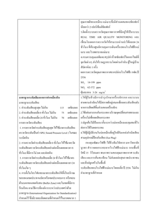 คุณภาพดีของเหมือง แม่เมาะซึ่งมีส่วนผสมของซัลเฟอร์ น้อยกว่า 2 เปอร์เซ็นต์ซัลเฟอร์ 
3.ติดตั้งระบบตรวจวัดคุณภาพอากาศที่มีอยู่...