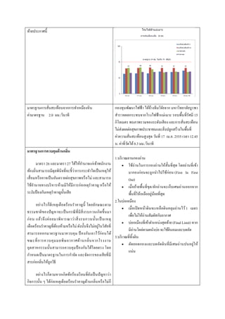 ท้ายประกาศนี้ 
มาตรฐานการสั่นสะเทือนจากการทำเหมืองหิน 
ค่ามาตรฐาน 2.0 มม./วินาที 
กองทุนพัฒนาไฟฟ้า ได้จ้างทีมวิจัยจาก มหาว...