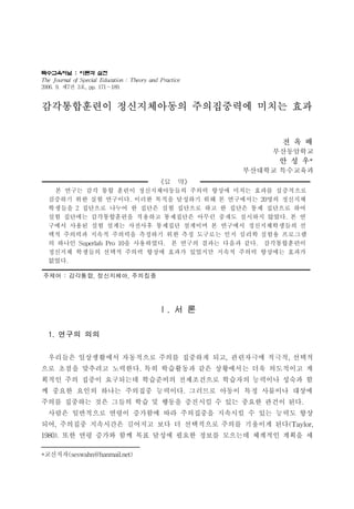 ?????? : ??? ?? 
The Journal of Special Education : Theory and Practice 
2006. 9. ?7? 3?, pp. 171189. 
??????? ??????? ?????? ??? ?? 
? ? ? 
?????? 
? ? ?* 
????? ????? 
? ? 
? ??? ?? ?? ??? ???????? ??? ??? ??? ??? ????? 
???? ?? ?? ????. ??? ??? ???? ?? ? ????? 20?? ???? 
???? 2 ???? ??? ? ??? ?? ???? ?? ? ??? ?? ???? ?? 
?? ???? ??????? ???? ????? ??? ??? ???? ???. ? ? 
??? ??? ?? ??? ???? ???? ???? ? ???? ???????? ? 
?? ???? ??? ???? ???? ?? ?? ???? ?? ??? ??? ???? 
? ??? Superlab Pro 10? ?????. ? ??? ??? ??? ??. ??????? 
???? ???? ??? ??? ??? ??? ???? ??? ??? ???? ??? 
???. 
??? : ????, ?????, ???? 
. ? ? 
1. ??? ?? 
???? ?????? ????? ??? ???? ??, ????? ???, ??? 
?? ??? ???? ????. ?? ????? ?? ????? ?? ????? ? 
??? ?? ??? ????? ????? ?????? ???? ???? ??? ? 
? ??? ??? ??? ???? ????. ???? ??? ?? ???? ??? 
??? ???? ?? ??? ?? ? ??? ???? ? ?? ??? ??? ??. 
??? ????? ??? ???? ?? ????? ???? ? ?? ??? ?? 
??, ???? ????? ???? ?? ? ????? ??? ???? ??(Taylor, 
1980). ?? ?? ??? ?? ?? ??? ??? ??? ???? ???? ??? ? 
*????(seswahn@hanmail.net) 
 