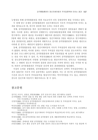 ??????? ??????? ?????? ??? ?? 187 
???? ?? ??????? ?? ????? ?? ????? ?? ???? ??. 
? ?? ?? ??? ??????? ??????? ??? ?????? ??? ? 
?? ????? ?, ??? ??? ?? ??? ??? ??. 
??, ??????? ?? ??????? ??? ????? ????? ??? ? 
??. ??? ??? ???? ????? ????????? ?? ??????, ? 
????? ??? ??? ????? ???? ????. ???(2003)? ?????? 
3?? ?? ??? ???, ???(2001)? ?????? 3?? ???? ?????? 
?? ?????, 10?? ???? ????? ??? ??????? ??? ???? 
??? ? ??? ???? ???? ????. 
??, ??????? ?? ??????? ??? ????? ???? ??? ?? 
? ???. ???, ??? ??? ??? ???? ???? ??? ?????? ?? 
? ?? ????? ???, ??????? ?? ????? ? ??? ??? ??? 
? ?? ?? ?? ? ??. ?, ???(1991)? ???? ??????? ?????? 
? ????????? ??? ??????? ???????, ???? ????? 
?? ? ??? ??? ???? ??? ????? ??? ??? ?? ??? ? ? 
?. ??? ??????? ???? ??? ?? ?????? ????. 
??? ??? ????, ??????? ??????? ??? ??????? ? 
?? ???? ??? ?? ????? ??? ???. ?? ? ??? ??????? 
??? ??? ??? ?????? ??????? ?????? ?? ??, ???? 
??? ???? ???? ?????? ? ? ??. 
???? 
???, ???, ???, ???(1999). ?? ???? ??. ????? ??? 
???(2004). ??? ?? ? ?? ?? ?? ??? ?? ??? ?? ??? ??? ??? 
?? ????? ???? ?? 
???(2005). ???? ??????? ??????? ??? ? ????? ??? ??. 
????? ?????? 
???(1991) ????? ??? ?? ??. ??: ???? ???? 
???(2002). ?? ?? ??? ?????? ??, ??, ??? ??? ??? ??. ????? 
?????? 
???(2003). ??????? ?????? ????? ?????? ??? ??. ????? 
?????? 
???(1998). ???????? ?? ????? ??. ??????? ????? ???, 
15-25. 
???(1992). ???? ?? ?????. ??: ???? ????. 
???(2001). ?? ?? ??? ?? ?? ??? ?????????? ??? ?? ??? ? 
 