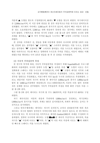 ??????? ??????? ?????? ??? ?? 179 
???  ??? ??? ??????, 80??  ??? ??? ???. ?????? 
? 2,500m/sec??, ? ?? ?? ??? ? ?? ????? ?? ???? ????? 
????. ???? ???? 1,500/sec? ???? ???, ??? ?? ??? ?? 8 
? ?? ??????, 2,500/sec ?? ???? ??? ?? ???? ??? 11?? 
?? ???. ????? ??? ??? ??? ?? -1? ?? ??? ??? ?? 
??? ????, ? ?? ??? Key? ????  ??? ???? ???? 
???. 
? ??? ???? ?, ??? ?? ???? ??? ???? ??? 3?? ?? 
?, ??? ?? ????  ????,  ???? ???? ?? ???, ??? 
?? ????  ????  ???? ???? ?? ???? ????, ??? 
?? ????? ??? ??? ???? ???? ??? ???, ??? ??? ?? 
????? ???? ?? 1?? ??? ? ? ? ??? ?????. 
(2) ??? ????? ?? 
? ??? ??? ??, ??? ?????? ???? ?? SuperlabPro? ???? 
??? ?????. ??? ??? ?? ? ??? ??  ??? ??? ?? 
???? ???? ?? ???? ??????, ??  ??? ??? ??? ?? 
?? ?? ?? ??? ??? ???? ???? ?????. ???, ???? ?? 
??? ???? ?????, ????? ?? key? ??? ????? ?????. ? 
??, ???? ??? ??? ??? ? ???? 1,000m/sec? ??? 1,800m/sec? 
?? ? 2,800/sec???? ????? ????????? , ??? ?? ?? ??? 
?? ??? ??? ?????. ??? ????? ??? ?? ?? ??? ?? ? 
? -2? ??. 
?? -2? ?? ???? ??? ? ?? 180???, ?? ????? 60?? ?? 
???. 
?? ????? ??? ??? ???? 1,000m/sec? ????, ????? 
1,800m/sec? ???? ???. ??? 9?? ??????, ??? ???? ??? ? 
???? ?????. 
??? ??????? ???? ??? ????, ??? ?????? ?? ?? 
???? ??? ??? ???? ????? ?? ?? ??? ???, ? ????? 
??(?? ?? ? ??)??? ????? ??? Gordon(1983)? ??? ???? ? 
????. ??? ???? ???? ??()? ??? ????? ????, ?? 
???  ??? ??? ??. ? ? ?? ?? ??? ??? :? ??? 
? ??? ???? ?? ???? ???. 
 