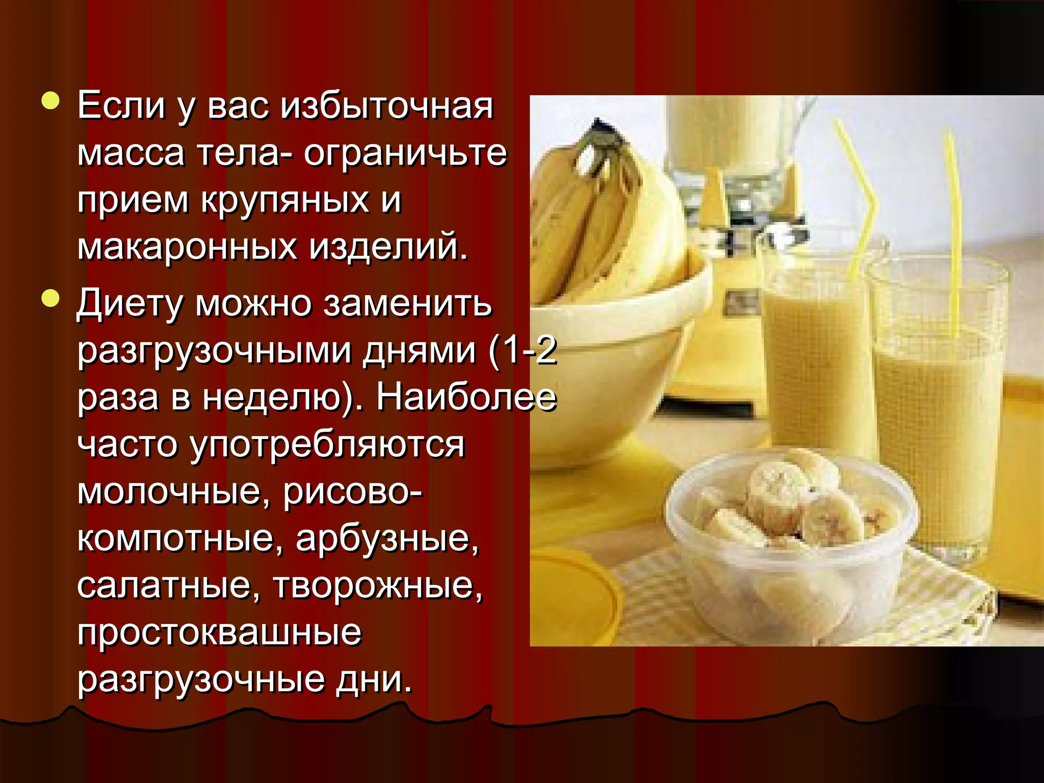 ЕЕссллии уу вваасс ииззббыыттооччннааяя 
ммаассссаа ттееллаа-- ооггррааннииччььттее 
ппррииеемм ккррууппяянныыхх ии 
ммааккаарроонннныыхх ииззддееллиийй.. 
ДДииееттуу ммоожжнноо ззааммееннииттьь 
ррааззггррууззооччнныыммии дднняяммии ((11--2 
ррааззаа вв ннееддееллюю)).. ННааииббооллееее 
ччаассттоо ууппооттрреебблляяююттссяя 
ммооллооччнныыее,, ррииссооввоо-- 
ккооммппооттнныыее,, ааррббууззнныыее,, 
ссааллааттнныыее,, ттввоорроожжнныыее,, 
ппррооссттоокквваашшнныыее 
ррааззггррууззооччнныыее ддннии.. 
 