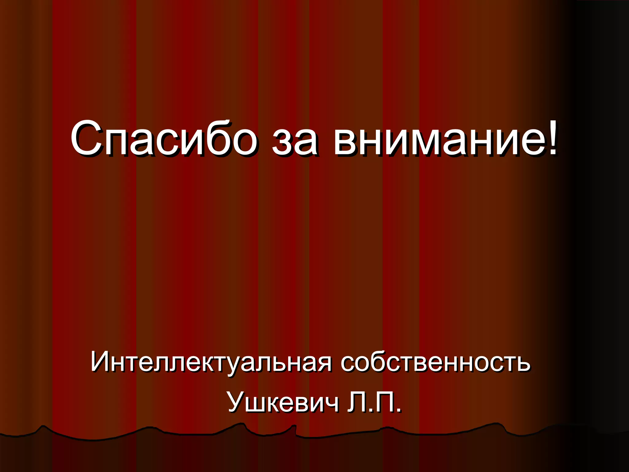 ССппаассииббоо ззаа ввннииммааннииее!! 
ИИннттееллллееккттууааллььннааяя ссооббссттввееннннооссттьь 
УУшшккееввиичч ЛЛ..ПП.. 
