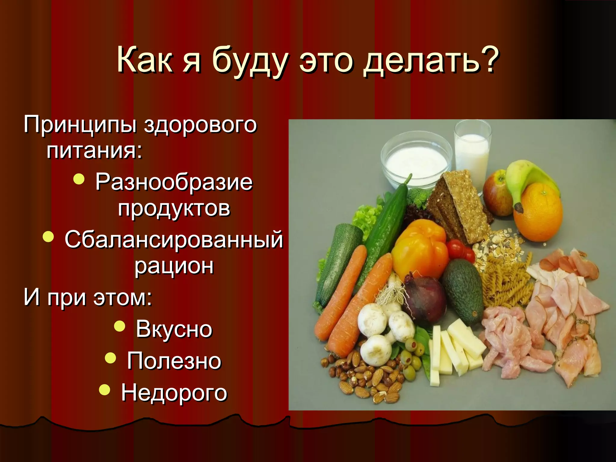 ККаакк яя ббууддуу ээттоо ддееллааттьь?? 
ППррииннццииппыы ззддооррооввооггоо 
ппииттаанниияя:: 
РРааззннооооббррааззииее 
ппррооддууккттоовв 
ССббааллааннссиирроовваанннныыйй 
ррааццииоонн 
ИИ ппррии ээттоомм:: 
ВВккуусснноо 
ППооллееззнноо 
ННееддооррооггоо 
 