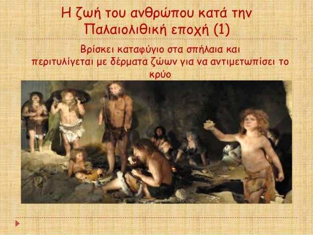 ΠζÏή ÏοÏ
ανθÏÏÏοÏ
καÏά Ïην
Παλαιολιθική εÏοÏή (1)
ÎÏίÏκει καÏαÏÏγιο ÏÏα ÏÏήλαια και
ÏεÏιÏÏ
λίγεÏαι με δÎÏμαÏα ζÏÏν για ...