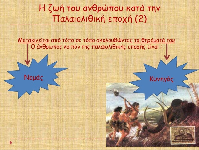 ΠζÏή ÏοÏ
ανθÏÏÏοÏ
καÏά Ïην
Παλαιολιθική εÏοÏή (2)
ÎεÏακινείÏαι αÏÏ ÏÏÏο Ïε ÏÏÏο ακολοÏ
θÏνÏÎ±Ï Ïα θηÏάμαÏά ÏοÏ
ΠάνθÏÏÏο...