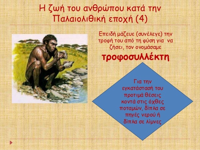 ΠζÏή ÏοÏ
ανθÏÏÏοÏ
καÏά Ïην
Παλαιολιθική εÏοÏή (4)
ÎÏειδή μάζεÏ
ε (ÏÏ
νÎλεγε) Ïην
ÏÏοÏή ÏοÏ
αÏÏ Ïη ÏÏÏη για να
ζήÏει, Ïο...