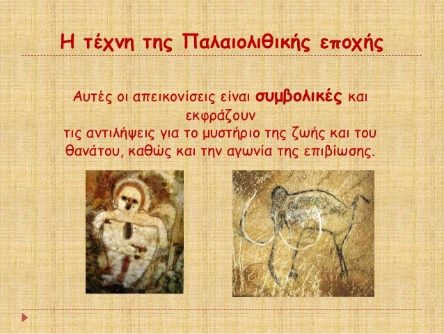 Î ÏÎÏνη ÏÎ·Ï Î Î±Î»Î±Î¹Î¿Î»Î¹Î¸Î¹ÎºÎ®Ï ÎµÏοÏήÏ
ÎÏ
ÏÎÏ Î¿Î¹ αÏεικονίÏÎµÎ¹Ï ÎµÎ¯Î½Î±Î¹ ÏÏ
μβολικÎÏ ÎºÎ±Î¹
εκÏÏάζοÏ
ν
ÏÎ¹Ï Î±Î½ÏιλήÏÎµÎ¹Ï Î³Î¹Î± Ïο μÏ
ÏÏήÏιο Ïη...