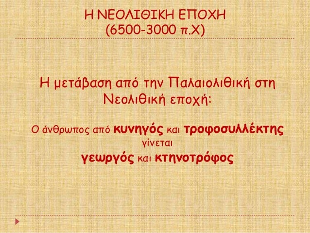 Î ÎÎÎÎÎÎÎÎÎ ÎÎ ÎΧÎ
(6500-3000 Ï.Χ)
ΠμεÏάβαÏη αÏÏ Ïην Παλαιολιθική ÏÏη
Îεολιθική εÏοÏή:
ΠάνθÏÏÏÎ¿Ï Î±ÏÏ ÎºÏ
νηγÏÏ ÎºÎ±Î¹ ÏÏοÏ...