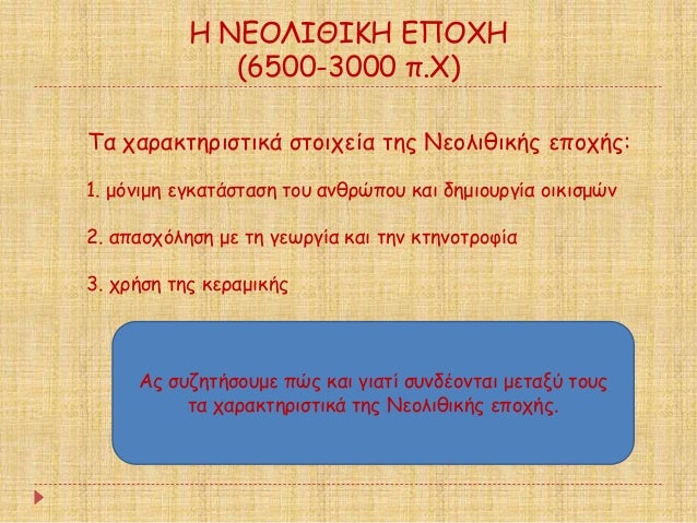 Î ÎÎÎÎÎÎÎÎÎ ÎÎ ÎΧÎ
(6500-3000 Ï.Χ)
Τα ÏαÏακÏηÏιÏÏικά ÏÏοιÏεία ÏÎ·Ï ÎÎµÎ¿Î»Î¹Î¸Î¹ÎºÎ®Ï ÎµÏοÏήÏ:
1. μÏνιμη εγκαÏάÏÏαÏη ÏοÏ
ανθÏÏÏοÏ
...