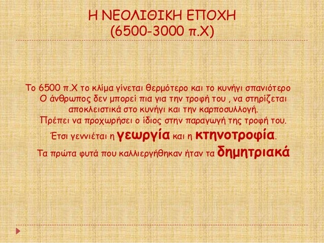 Î ÎÎÎÎÎÎÎÎÎ ÎÎ ÎΧÎ
(6500-3000 Ï.Χ)
Το 6500 Ï.Χ Ïο κλίμα γίνεÏαι θεÏμÏÏεÏο και Ïο κÏ
νήγι ÏÏανιÏÏεÏο
ΠάνθÏÏÏÎ¿Ï Î´ÎµÎ½ μÏοÏεί...