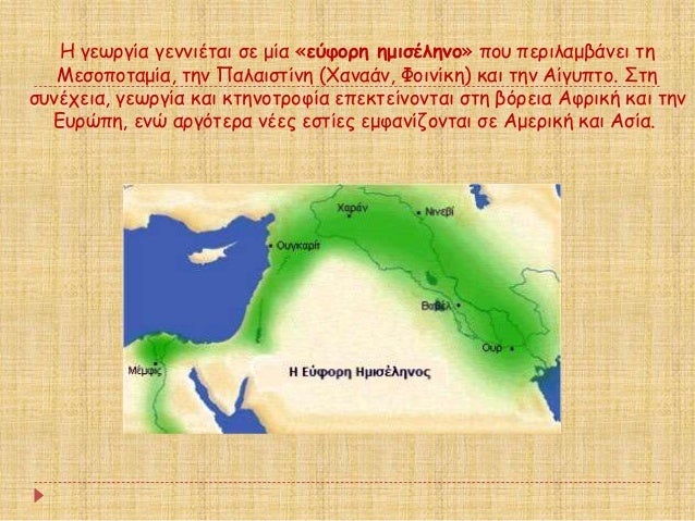 ΠγεÏÏγία γεννιÎÏαι Ïε μία «εÏÏοÏη ημιÏÎληνο» ÏοÏ
ÏεÏιλαμβάνει Ïη
ÎεÏοÏοÏαμία, Ïην ΠαλαιÏÏίνη (Χαναάν, Φοινίκη) και Ïην Î...