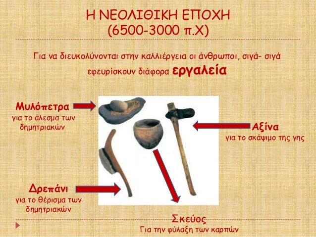 Î ÎÎÎÎÎÎÎÎÎ ÎÎ ÎΧÎ
(6500-3000 Ï.Χ)
Îια να διεÏ
κολÏνονÏαι ÏÏην καλλιÎÏγεια οι άνθÏÏÏοι, Ïιγά- Ïιγά
εÏεÏ
ÏίÏκοÏ
ν διάÏοÏα εÏ...