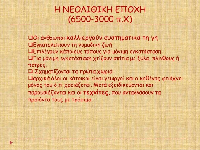 Î ÎÎÎÎÎÎÎÎÎ ÎÎ ÎΧÎ
(6500-3000 Ï.Χ)
ï±Îι άνθÏÏÏοι καλλιεÏγοÏν ÏÏ
ÏÏημαÏικά Ïη γη
ï±ÎγκαÏαλείÏοÏ
ν Ïη νομαδική ζÏή
ï±ÎÏιλÎγοÏ
ν...