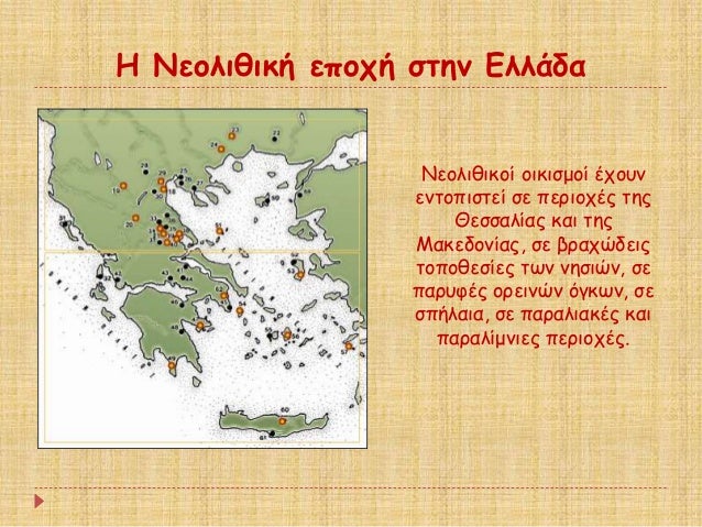 Î Îεολιθική εÏοÏή ÏÏην Îλλάδα
Îεολιθικοί οικιÏμοί ÎÏοÏ
ν
ενÏοÏιÏÏεί Ïε ÏεÏιοÏÎÏ ÏηÏ
ÎεÏÏÎ±Î»Î¯Î±Ï ÎºÎ±Î¹ ÏηÏ
ÎακεδονίαÏ, Ïε βÏ...
