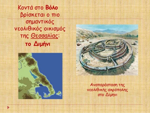 ÎονÏά ÏÏο ÎÏλο
βÏίÏκεÏαι ο Ïιο
ÏημανÏικÏÏ
νεολιθικÏÏ Î¿Î¹ÎºÎ¹ÏμÏÏ
ÏÎ·Ï ÎεÏÏαλίαÏ:
Ïο Îιμήνι
ÎναÏαÏάÏÏαÏη ÏηÏ
Î½ÎµÎ¿Î»Î¹Î¸Î¹ÎºÎ®Ï ...