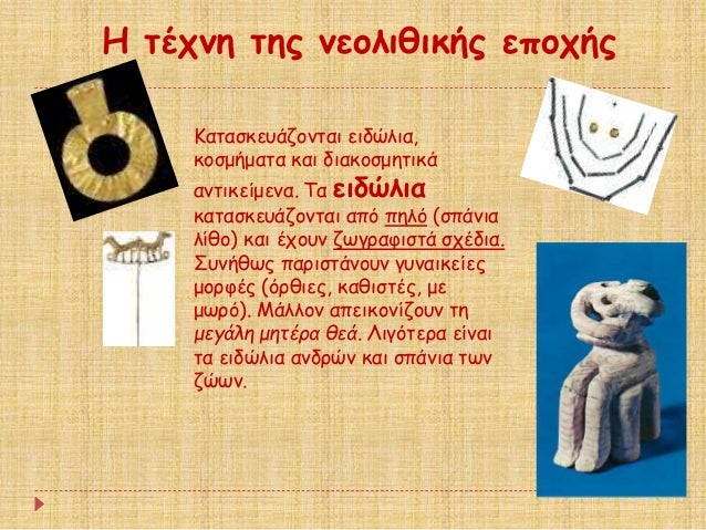 Î ÏÎÏνη ÏÎ·Ï Î½ÎµÎ¿Î»Î¹Î¸Î¹ÎºÎ®Ï ÎµÏοÏήÏ
ÎαÏαÏκεÏ
άζονÏαι ειδÏλια,
κοÏμήμαÏα και διακοÏμηÏικά
ανÏικείμενα. Τα ειδÏλια
καÏαÏκεÏ
άζον...