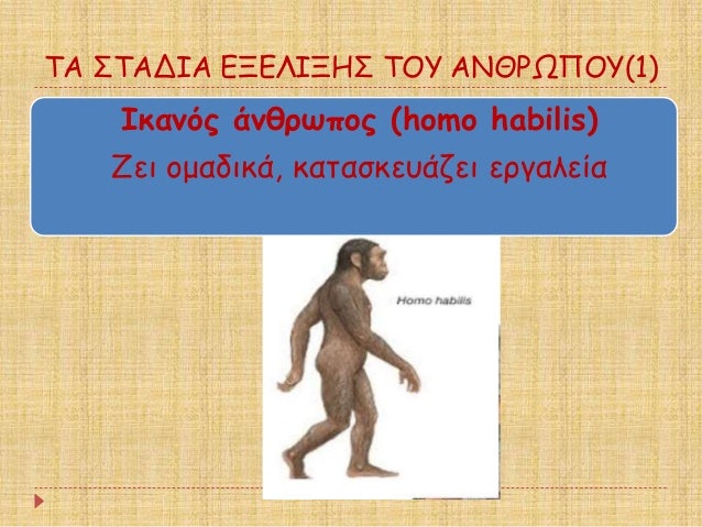 ΤΠΣΤÎÎÎÎ ÎÎÎÎÎÎÎΣ ΤÎÎ¥ ÎÎÎΡΩΠÎÎ¥(1)
ÎκανÏÏ Î¬Î½Î¸ÏÏÏÎ¿Ï (homo habilis)
Îει ομαδικά, καÏαÏκεÏ
άζει εÏγαλεία