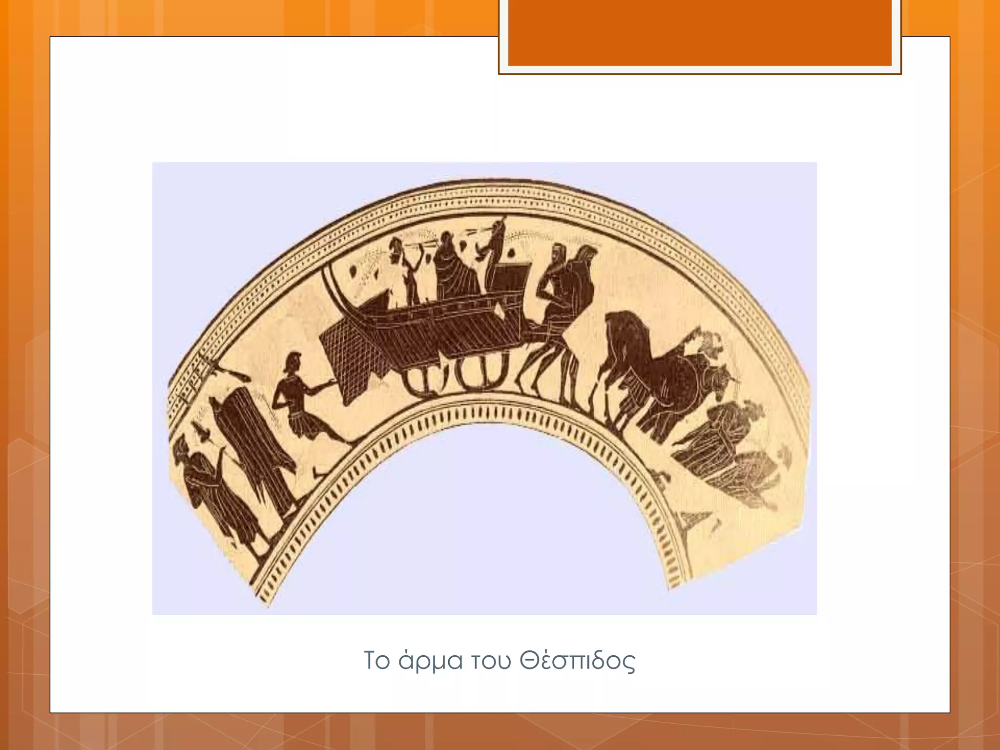 Το άρμα του Θέσπιδος 
 