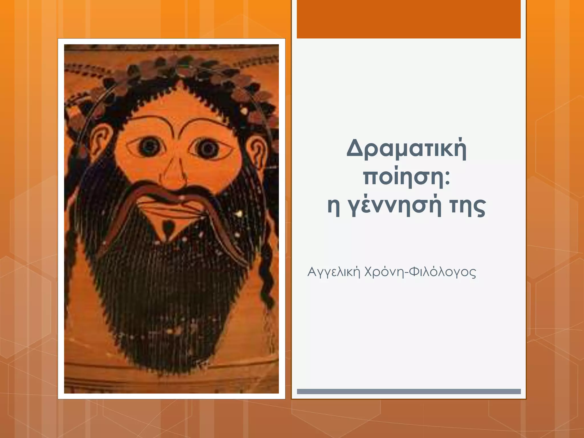 Δραματική 
ποίηση: 
η γέννησή της 
Αγγελική Χρόνη-Φιλόλογος 
